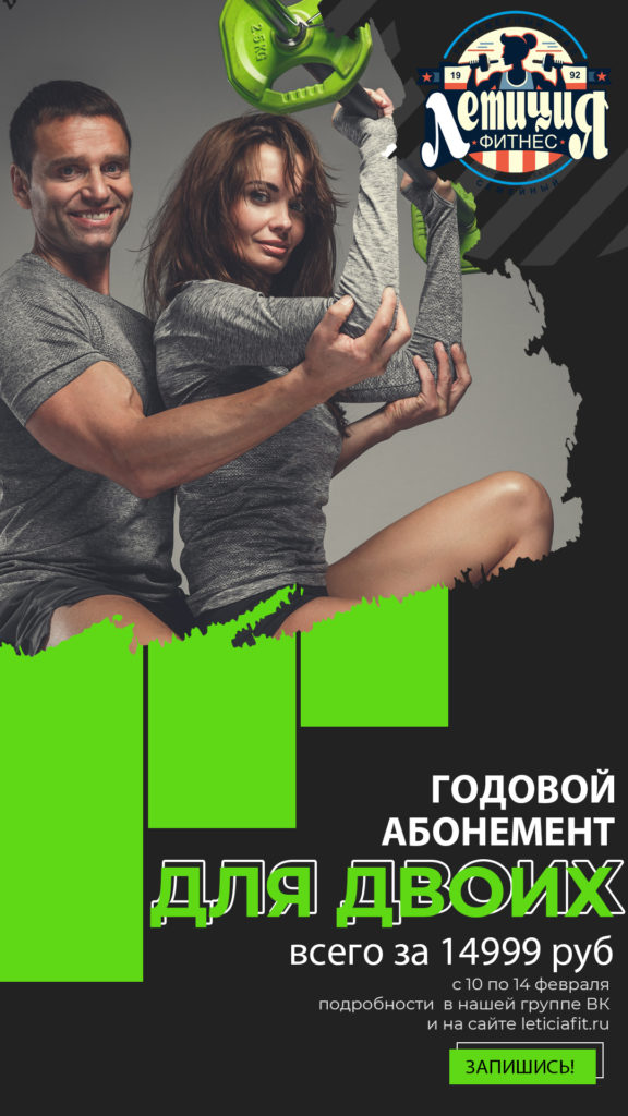 Фитнес акция Химки скидка Летиция